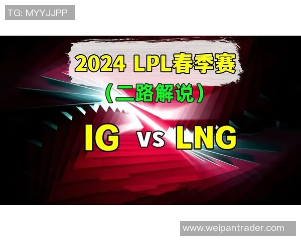 赛后复盘：LNG与IG对决中的战术分析与经验总结