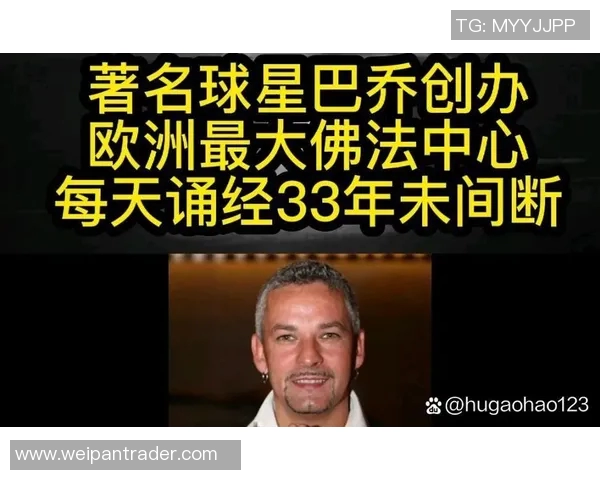 信仰佛教的欧洲足球明星们如何在赛场与信仰之间找到平衡