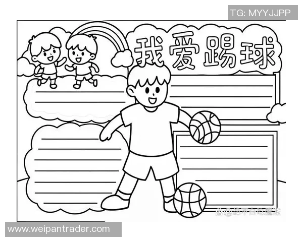 儿童画中的足球明星创作指南与技巧分享